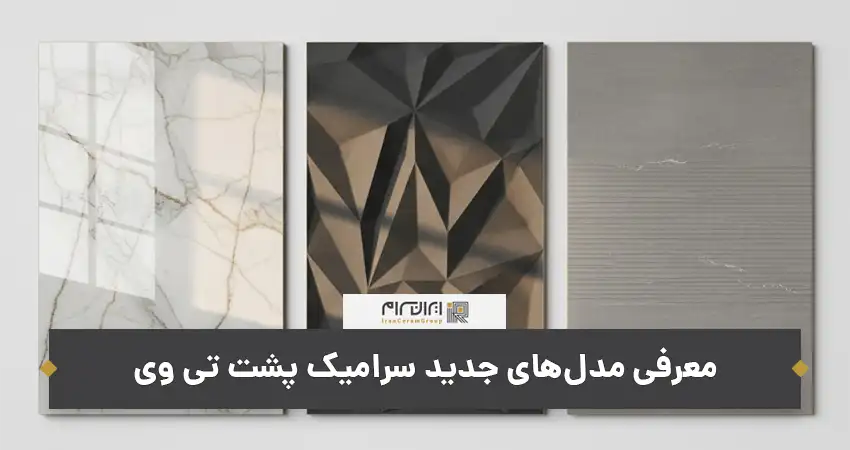 سرامیک پشت تی وی