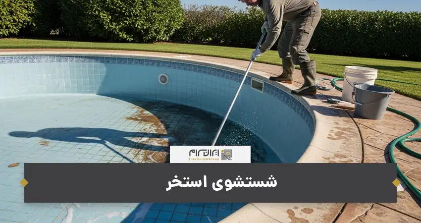 شستشوی استخر