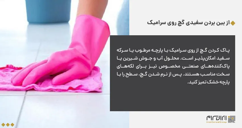  از بین بردن سفیدی گچ روی سرامیک 