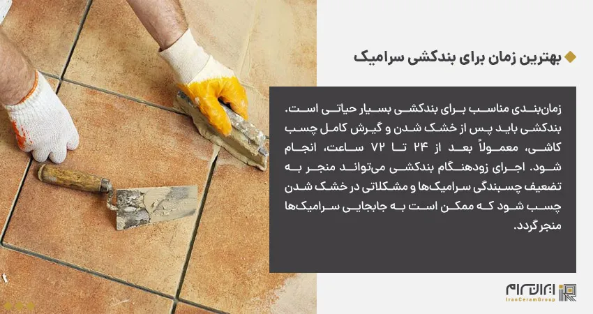 بهترین زمان برای بندکشی سرامیک