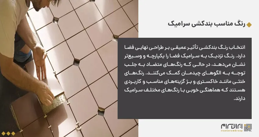رنگ مناسب بندکشی سرامیک 