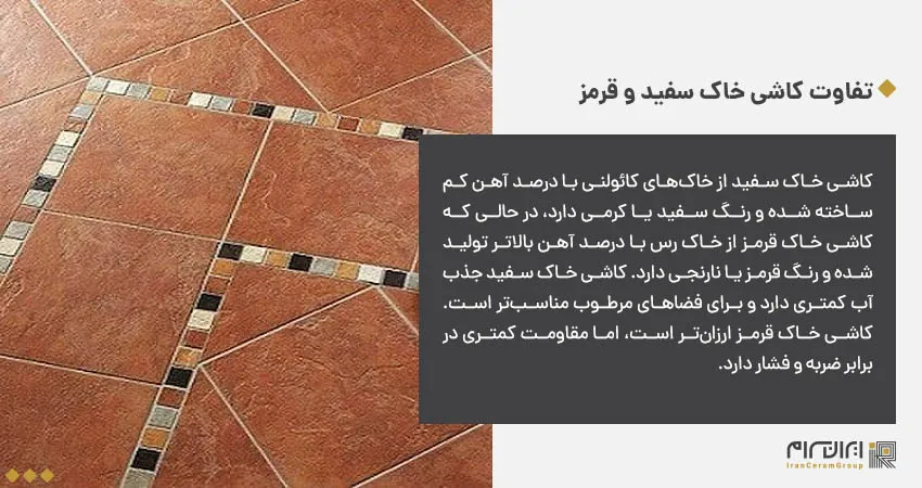 تفاوت کاشی خاک سفید و قرمز