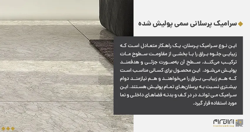 سرامیک پرسلانی سمی پولیش شده