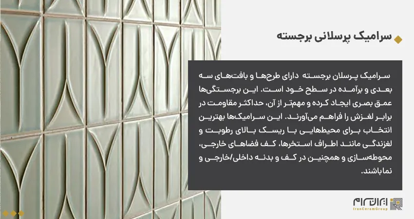 سرامیک پرسلانی برجسته