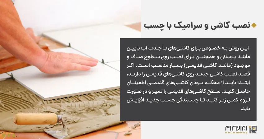 چسباندن کاشی روی سیمان با چسب