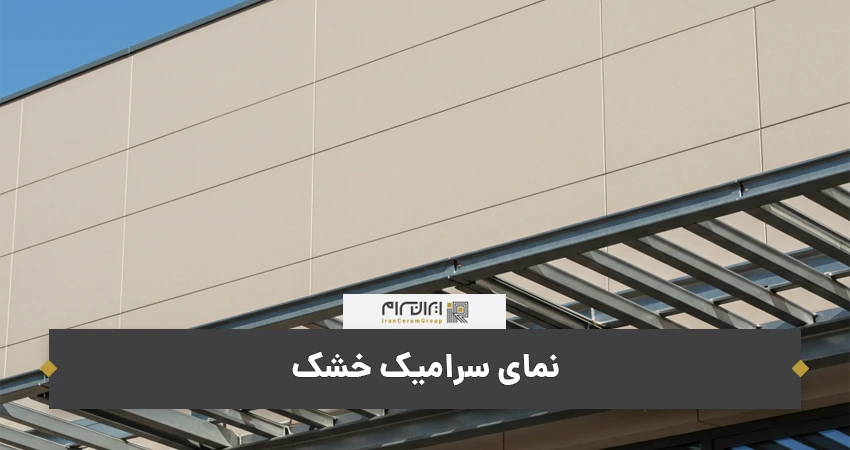 نمای سرامیک خشک