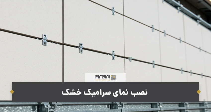 نمای سرامیک خشک