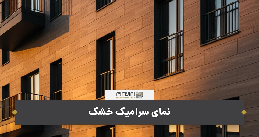 نمای سرامیک خشک