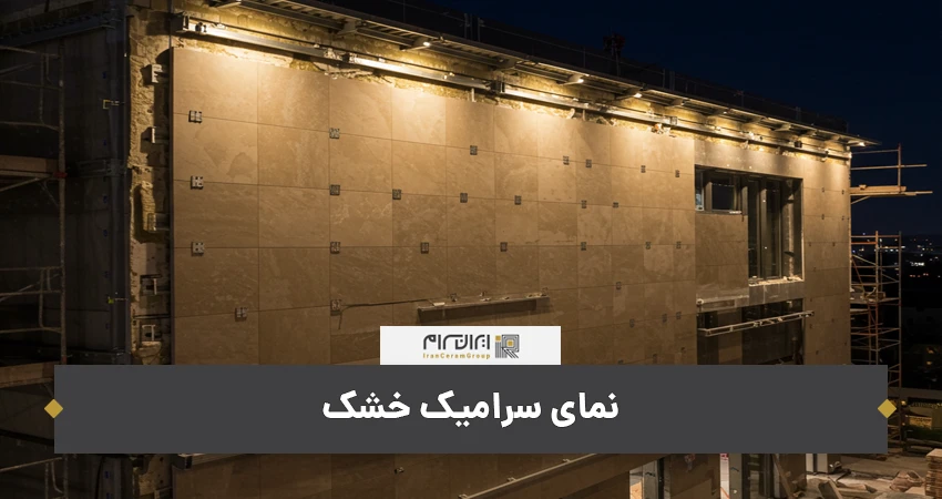 نمای سرامیک خشک