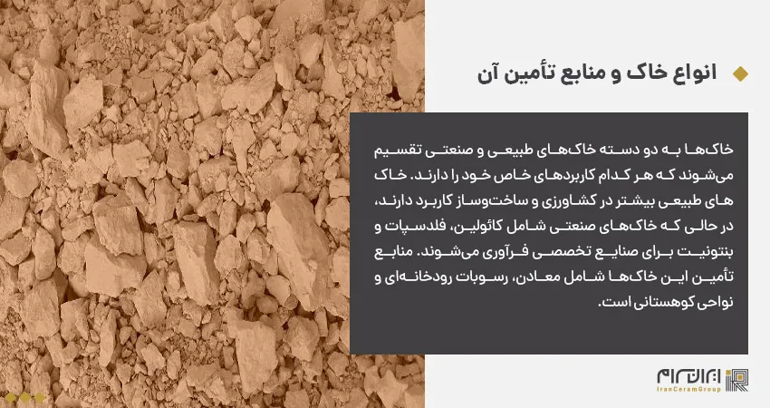 انواع خاک و منابع تأمین آن