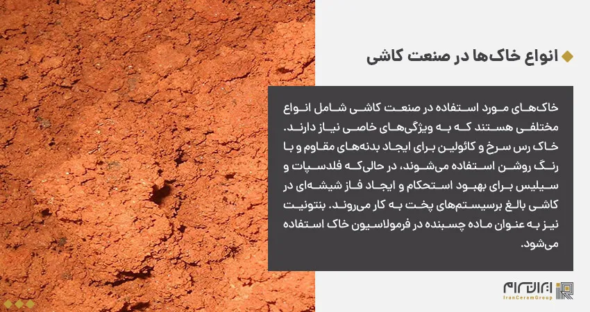 انواع خاک‌ها در صنعت کاشی