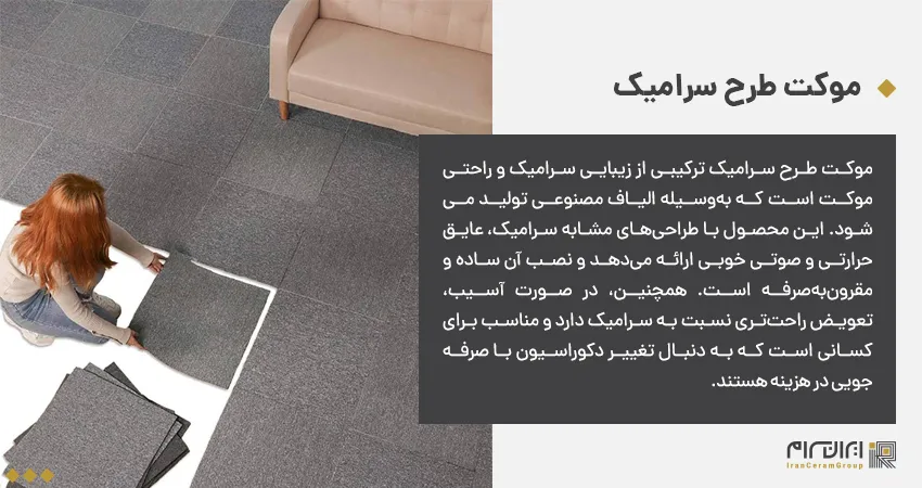 موکت طرح سرامیک