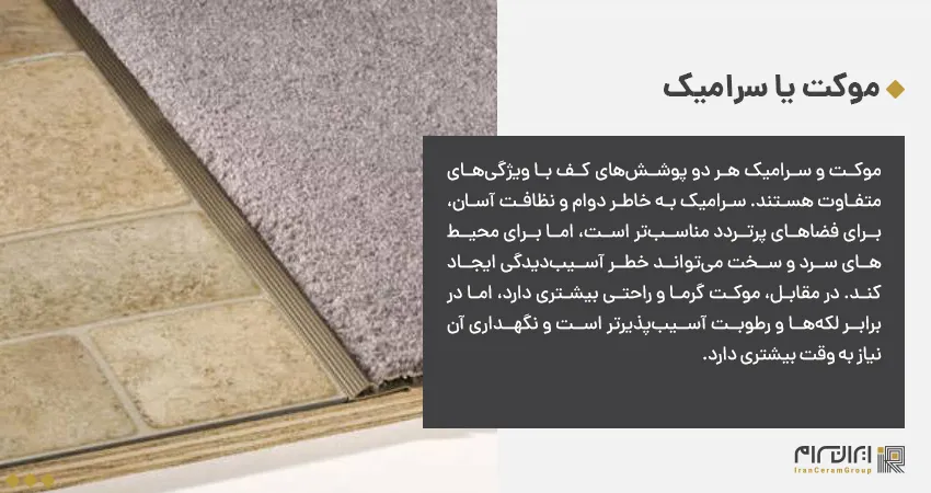 موکت یا سرامیک