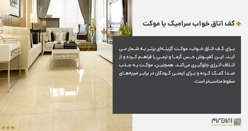 کف اتاق خواب سرامیک یا موکت