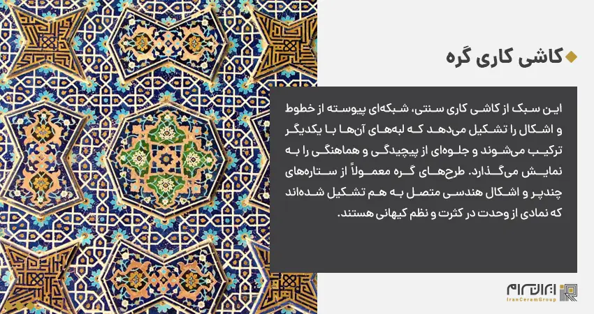 کاشی کاری گره