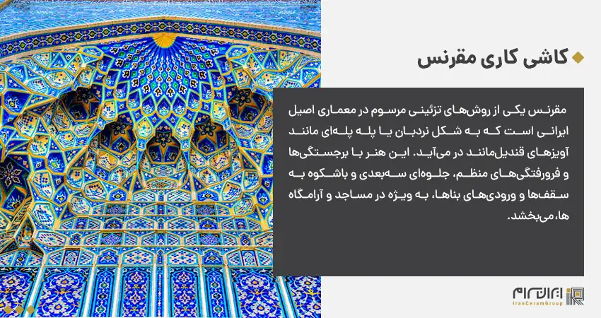 کاشی کاری مقرنس
