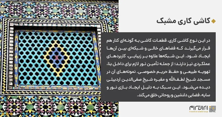 کاشی کاری مشبک