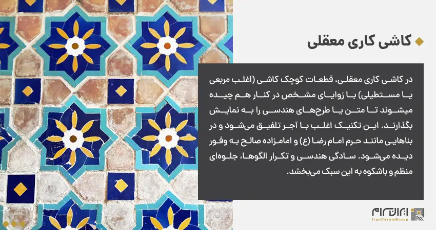 کاشی کاری معقلی