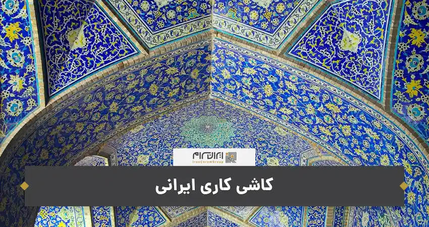 کاشی کاری ایرانی
