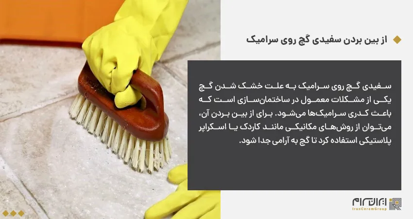 از بین بردن سفیدی گچ روی سرامیک 