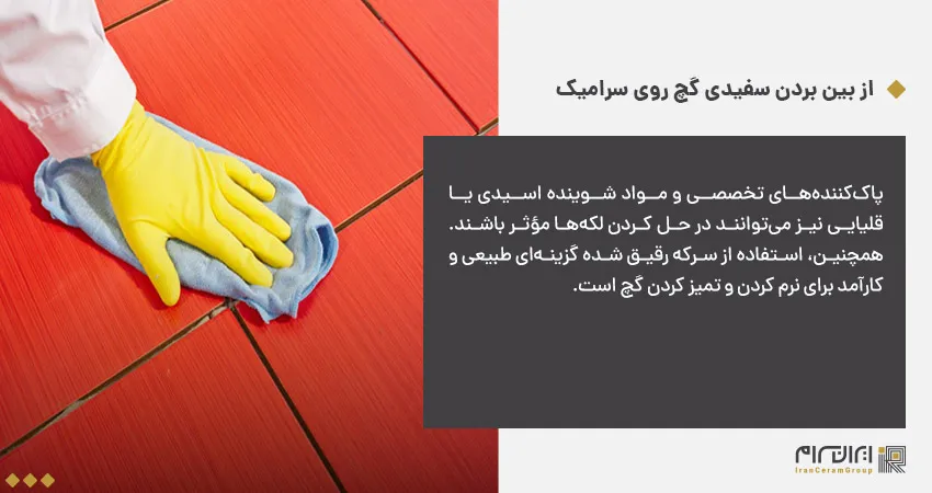 از بین بردن سفیدی گچ روی سرامیک 