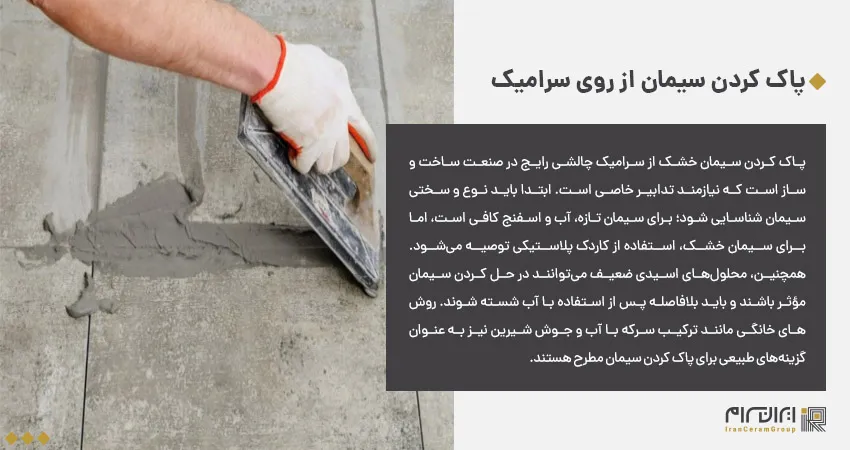 پاک کردن سیمان از روی سرامیک