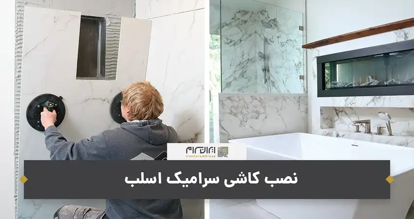 نصب کاشی سرامیک اسلب