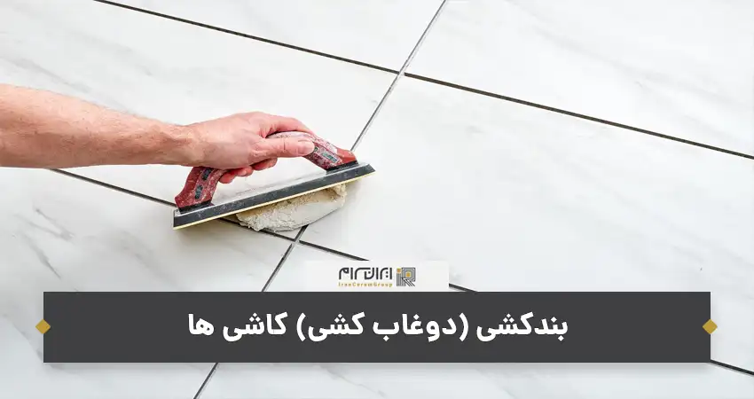 نصب سرامیک اسلب با دوغاب