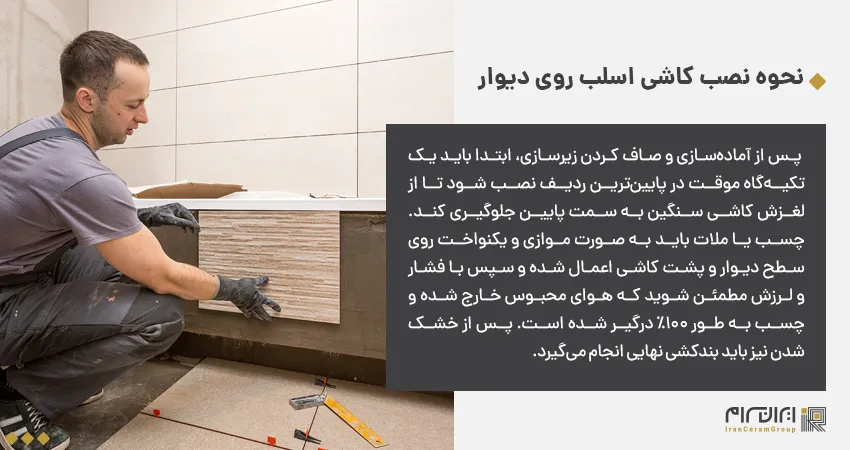 نحوه نصب کاشی اسلب روی دیوار