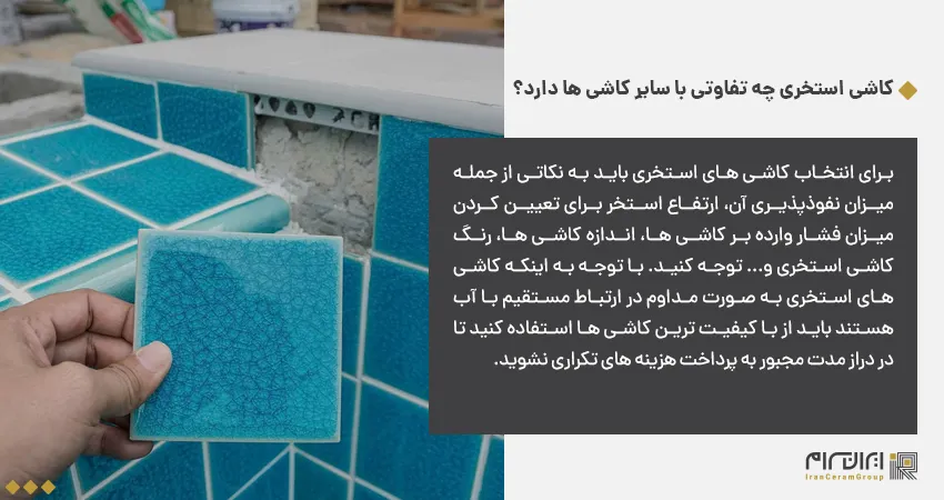 کاشی استخری چه تفاوتی با سایر کاشی ها دارد؟