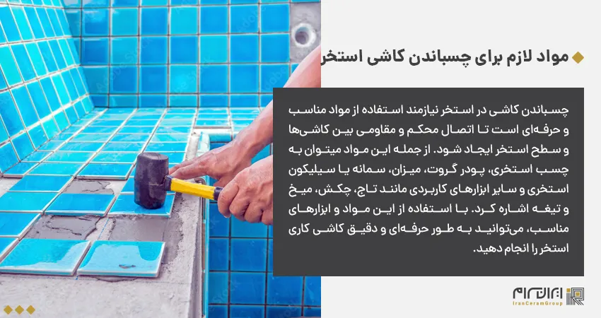 مواد لازم برای چسباندن کاشی استخر