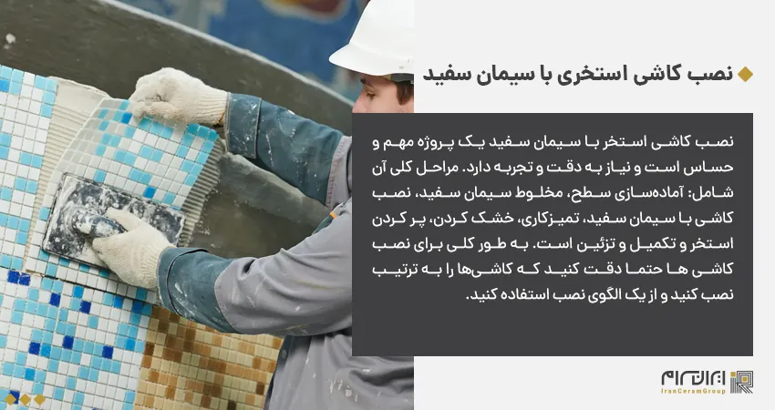 نصب کاشی استخری با سیمان سفید
