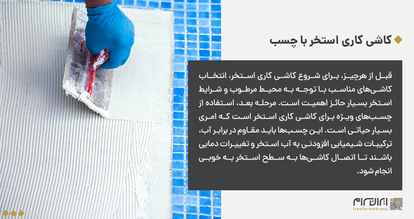 کاشی کاری استخر با چسب