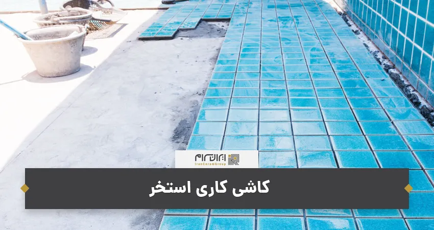 بهترین روش نصب کاشی استخر
