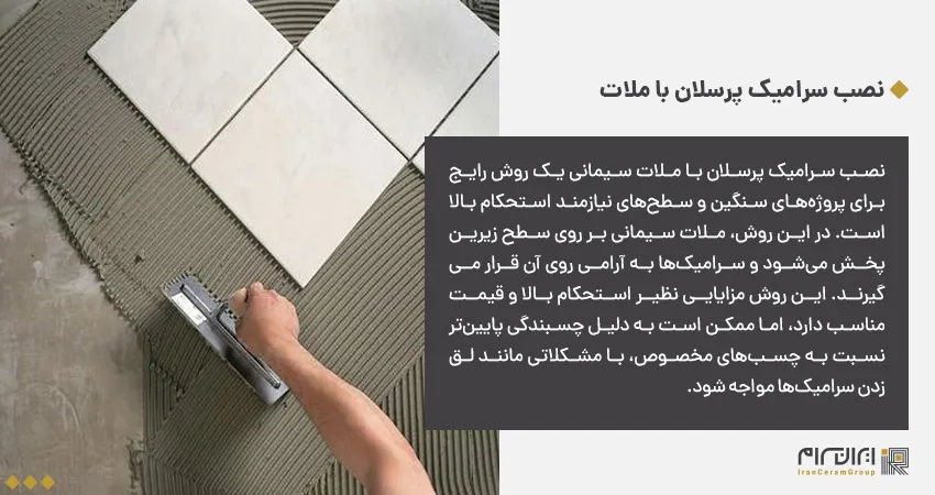نصب سرامیک پرسلان با ملات