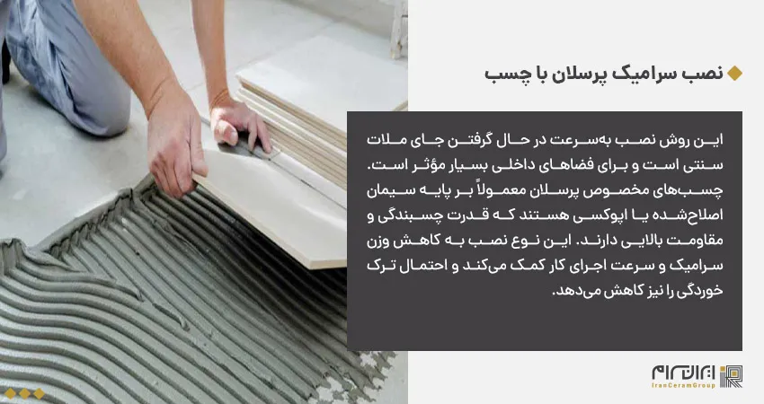 نصب سرامیک پرسلان با چسب
