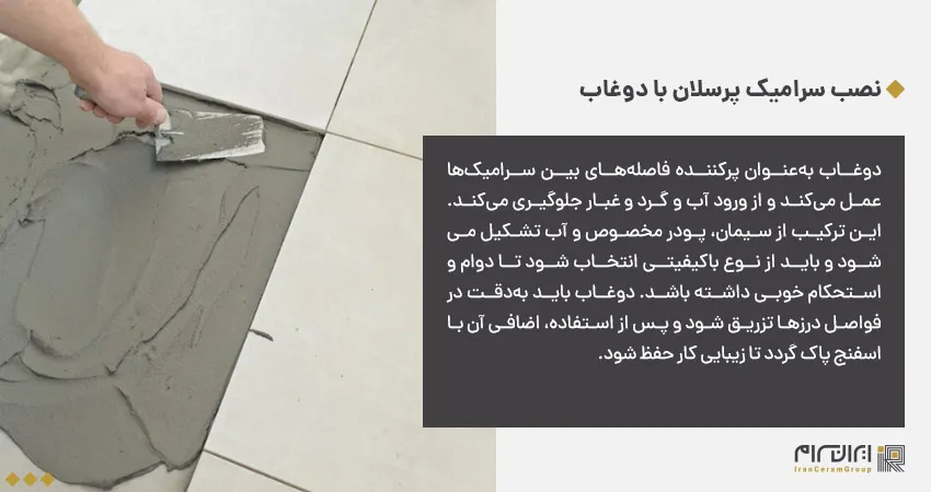 نصب سرامیک پرسلان با دوغاب