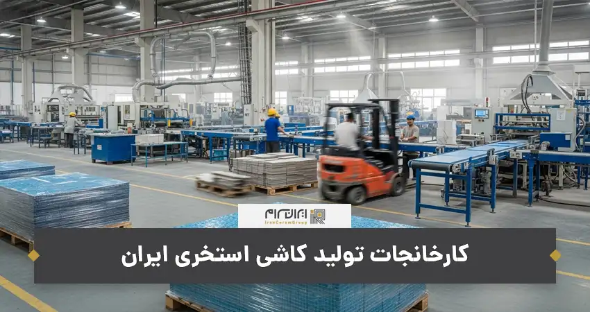 کارخانجات تولید کاشی استخری ایران