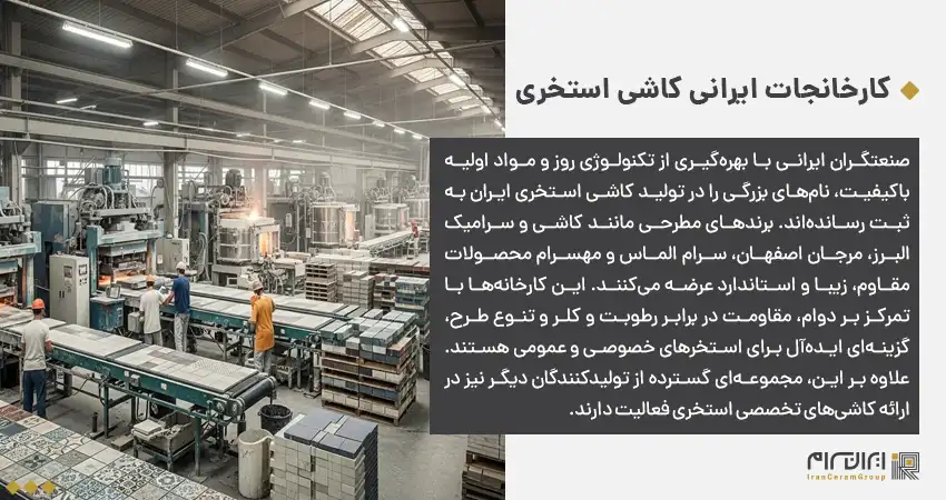 کدام کارخانه های ایرانی کاشی استخری تولید می کنند؟