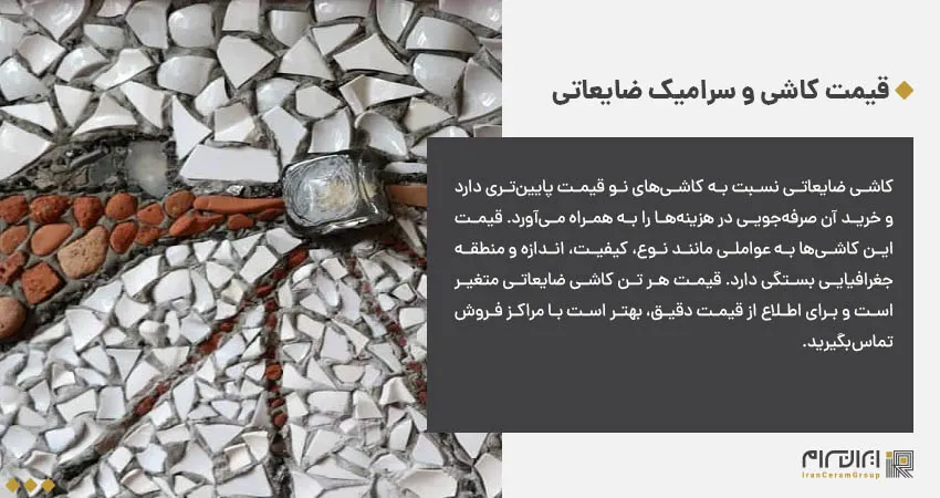 قیمت کاشی و سرامیک ضایعاتی