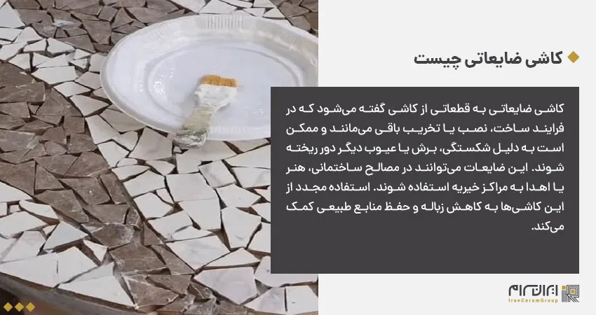 کاشی ضایعاتی چیست