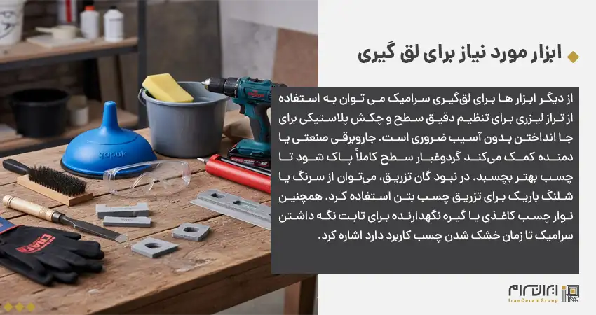 ابزار و مصالح مورد نیاز برای لق گیری