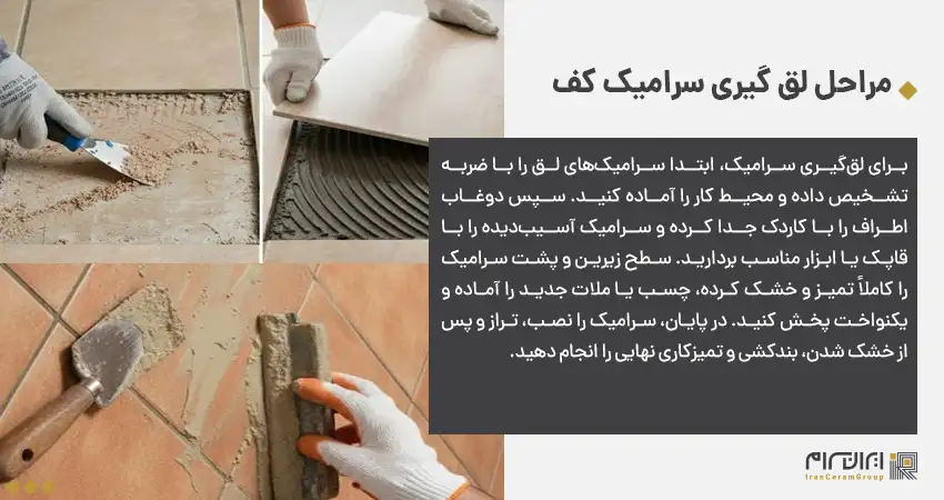 لق گیری سرامیک کف: راهنمای گام به گام