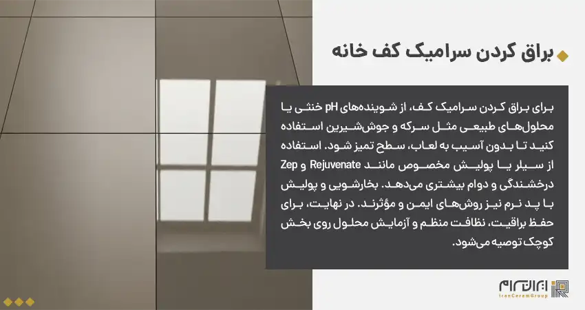 چگونه سرامیک کف خانه را براق کنیم