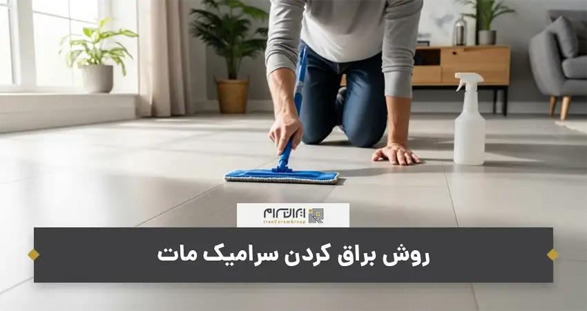روش براق كردن سراميك مات
