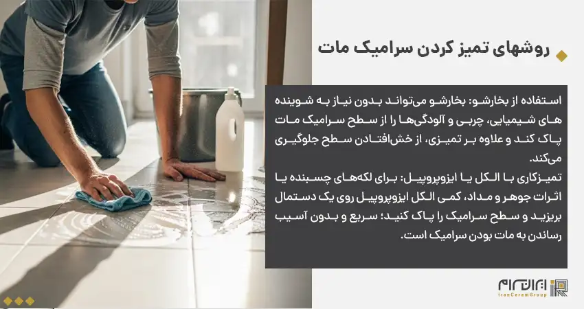 روشهای تمیز کردن سرامیک مات