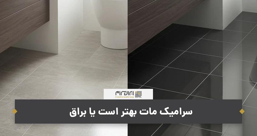 سرامیک مات بهتر است یا براق