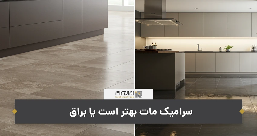 سرامیک مات بهتر است یا براق