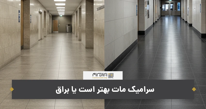 سرامیک مات بهتر است یا براق
