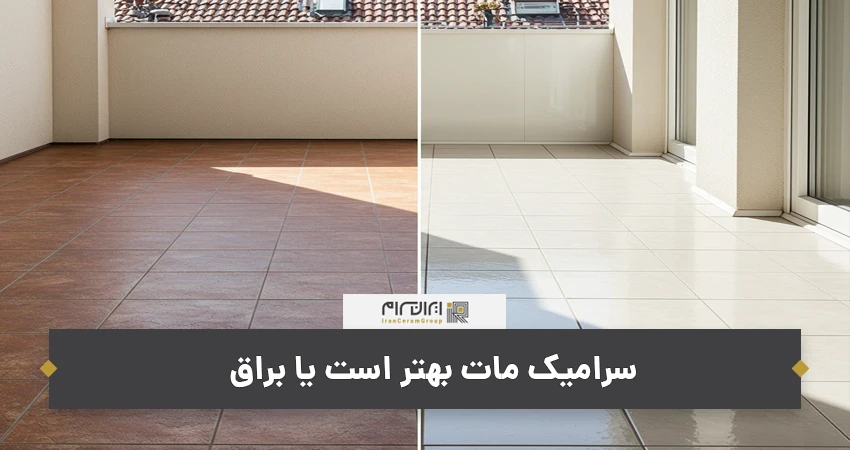 سرامیک مات بهتر است یا براق